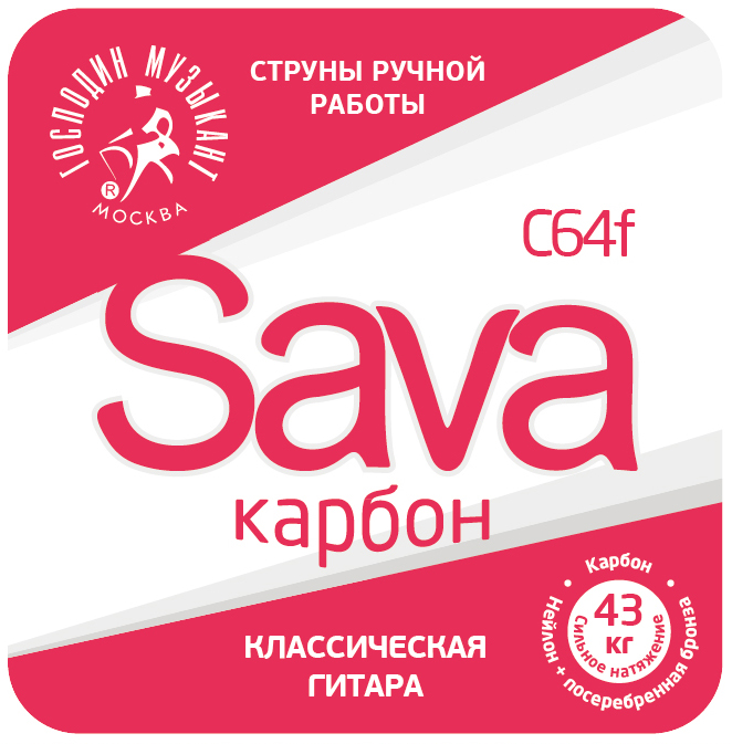 Струны для классической гитары Sava C64f Господин Музыкант (карбон)