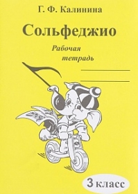 Сольфеджио. Рабочая тетрадь Калинина Г.Ф. ( ИК340471 ) 3 класс