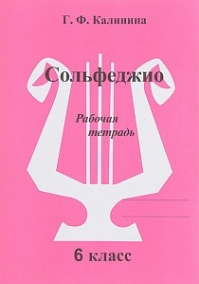 Сольфеджио. Рабочая тетрадь Калинина Г.Ф. ( ИК340474 ) 6 класс