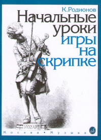 Родионов К. Начальные уроки игры на скрипке, Издательство "Музыка" Москва (15191МИ)